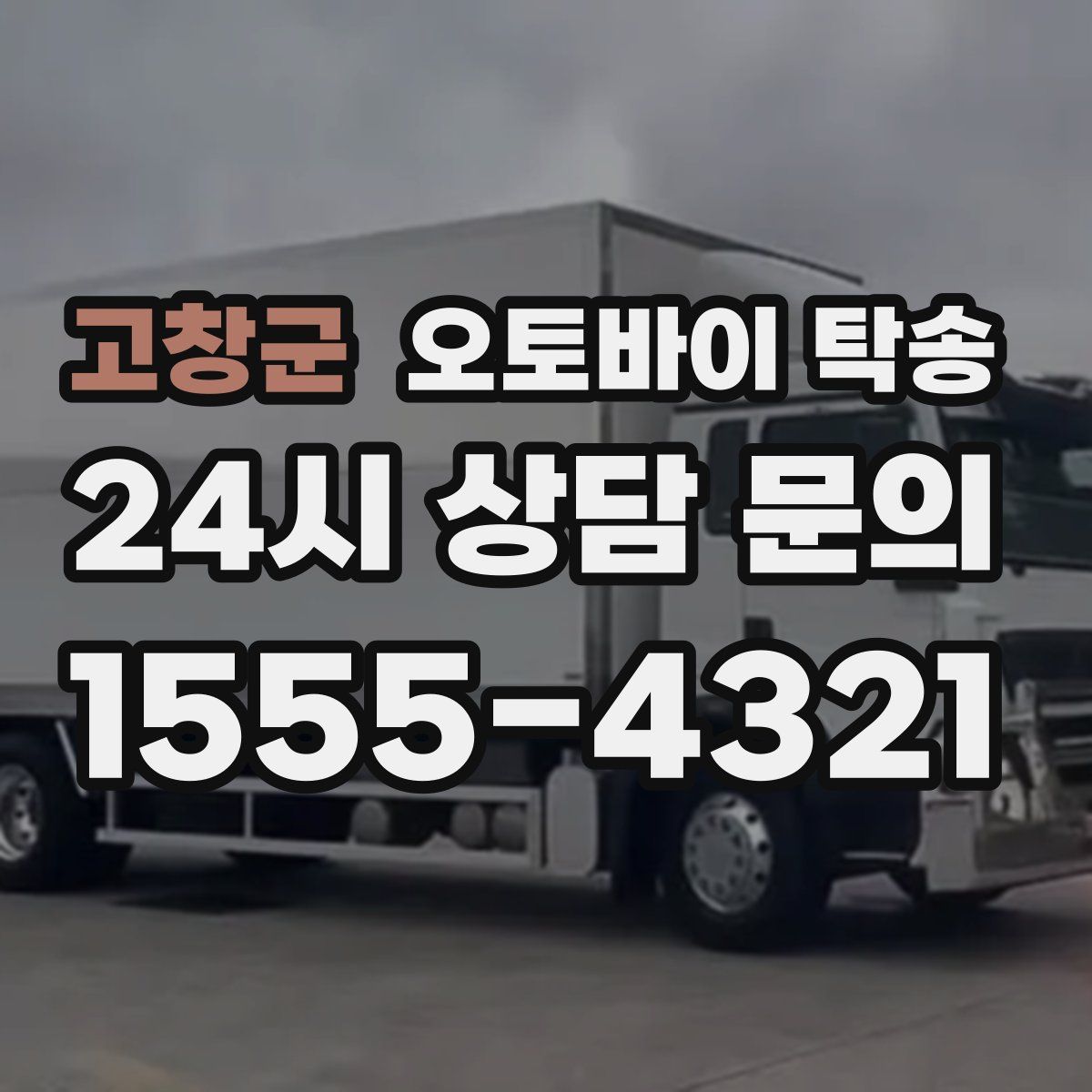 고창군 오토바이 탁송