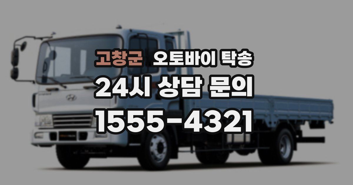 고창군 오토바이 탁송