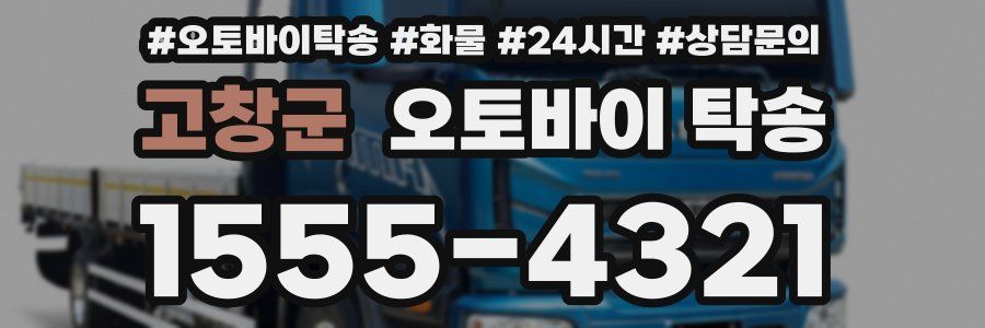 고창군 오토바이 탁송