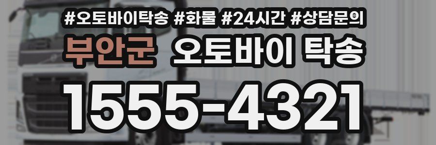 부안군 오토바이 탁송
