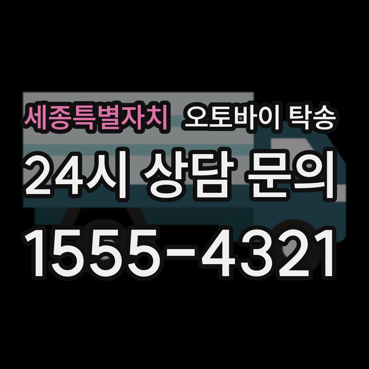 세종특별자치 오토바이 탁송 임시 주차장으로 옮길 때 요령