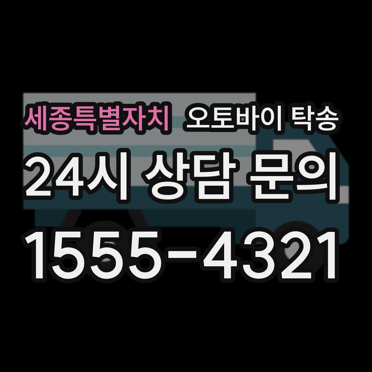 세종특별자치 오토바이 탁송