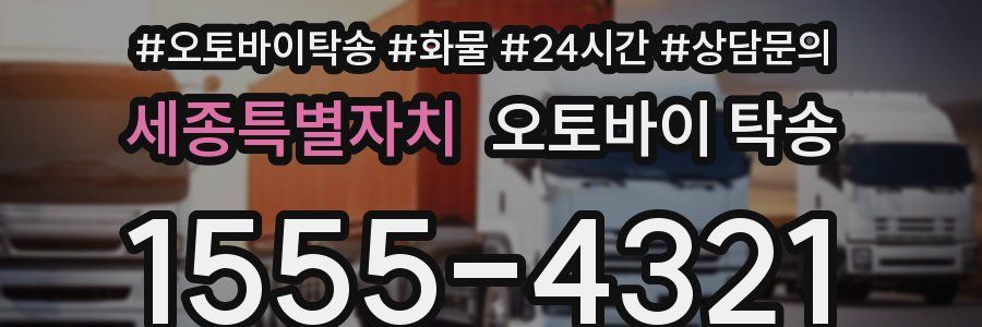 세종특별자치 오토바이 탁송
