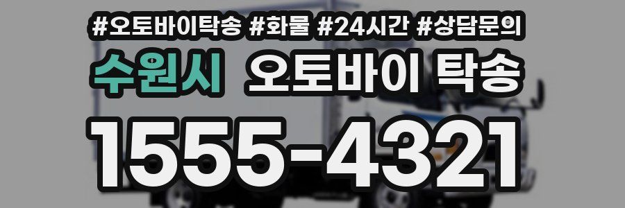수원시 오토바이 탁송