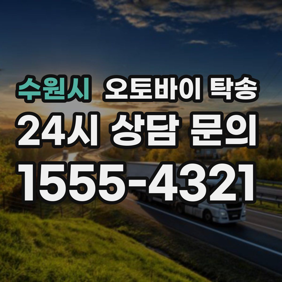 수원시 오토바이 탁송