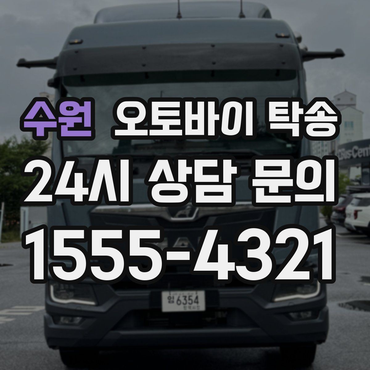 수원 오토바이 탁송 이동 중 차량 도로 낯설 때 대안