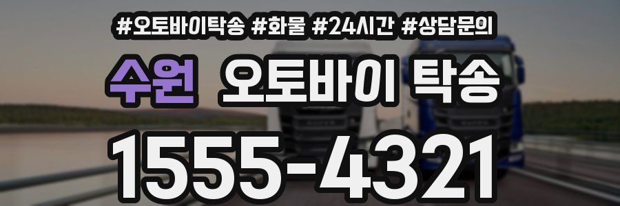 수원 오토바이 탁송