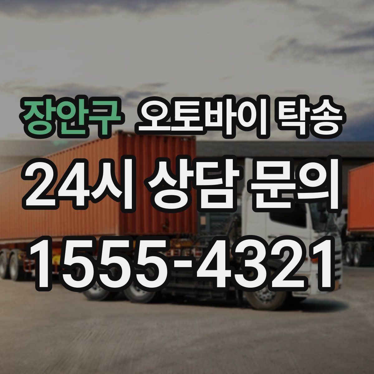 장안구 오토바이 탁송 스쿠터도 가능한지 조건 정리