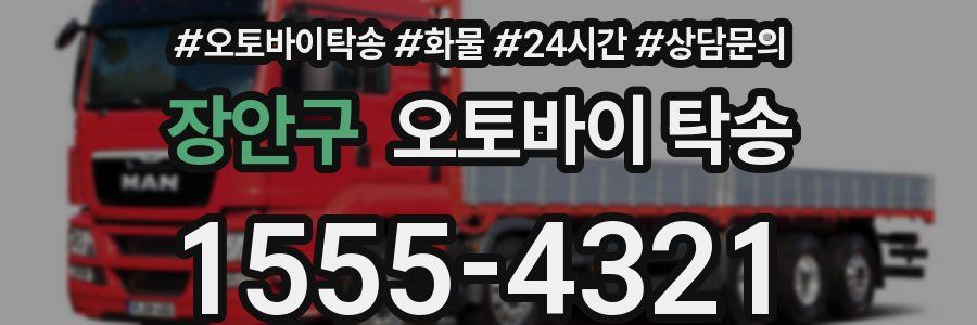 장안구 오토바이 탁송