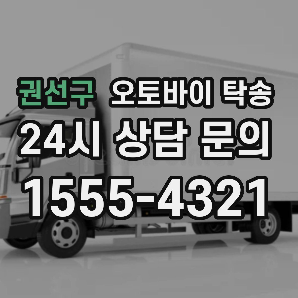 권선구 오토바이 탁송