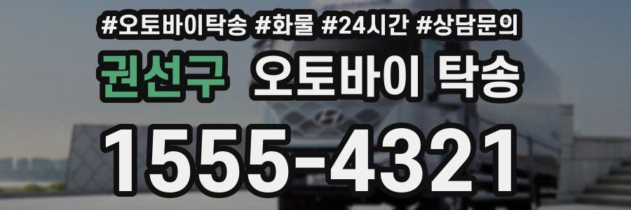권선구 오토바이 탁송