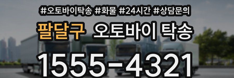 팔달구 오토바이 탁송