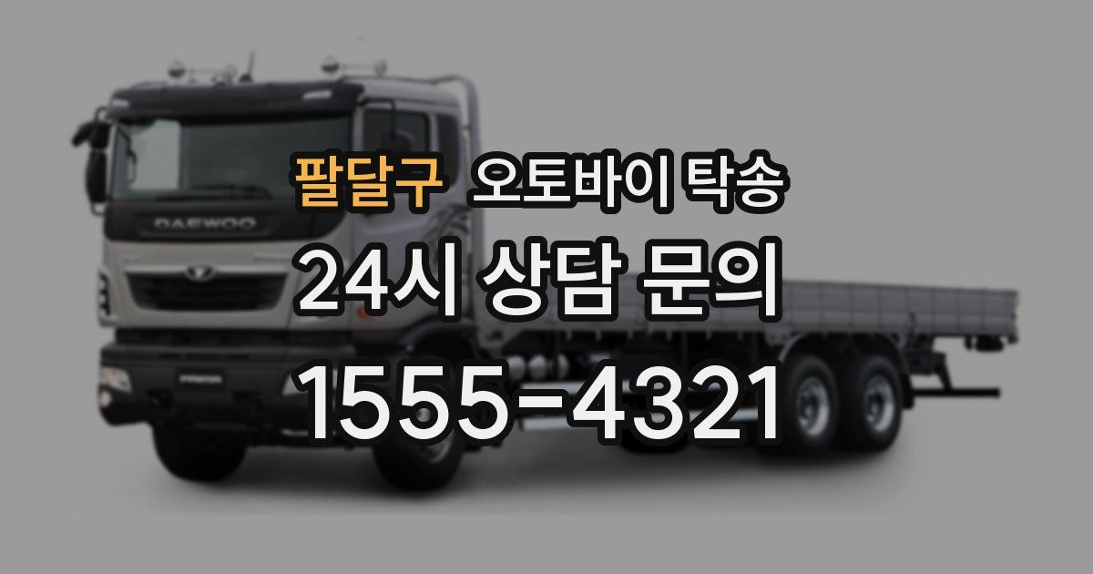 팔달구 오토바이 탁송