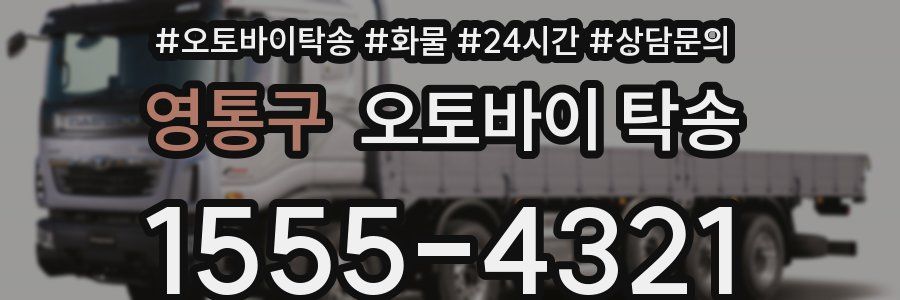 영통구 오토바이 탁송