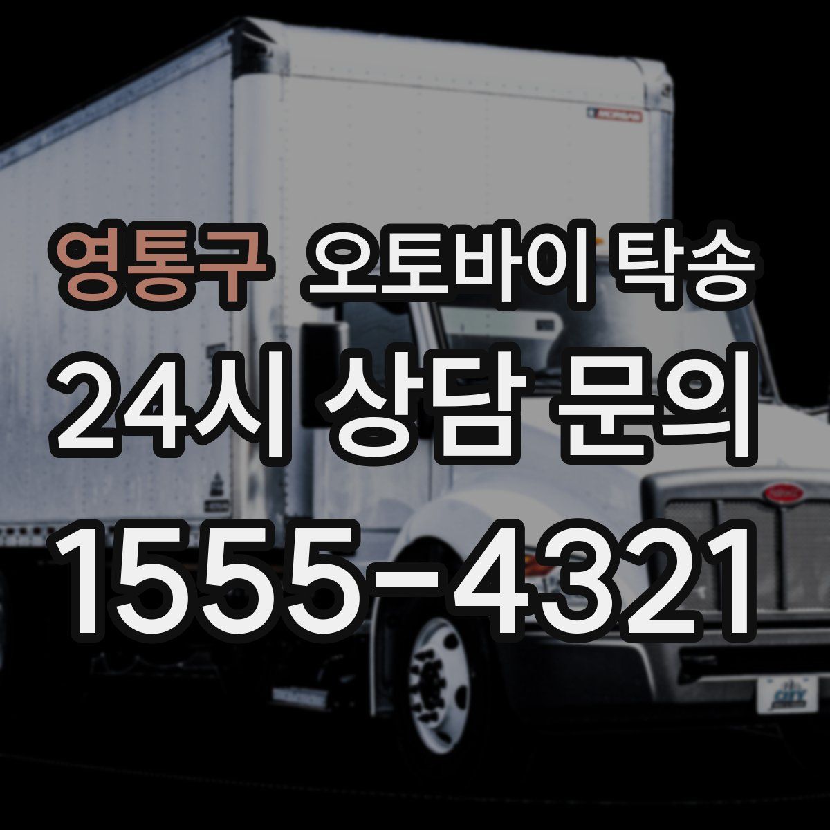 영통구 오토바이 탁송