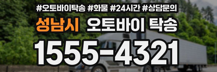 성남시 오토바이 탁송