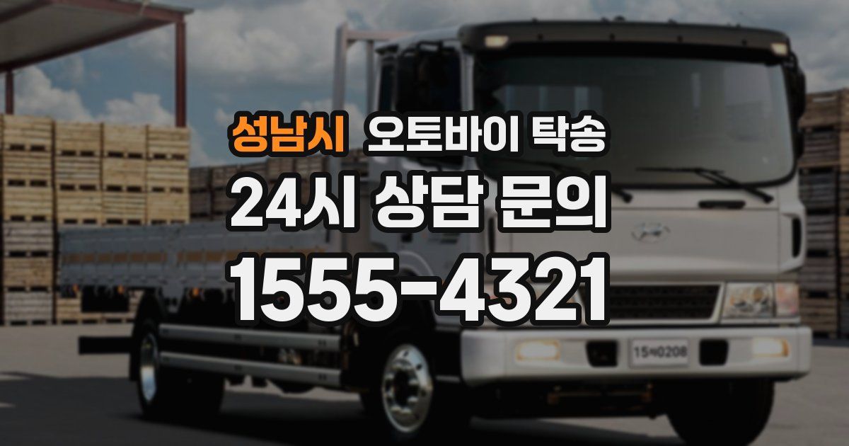 성남시 오토바이 탁송