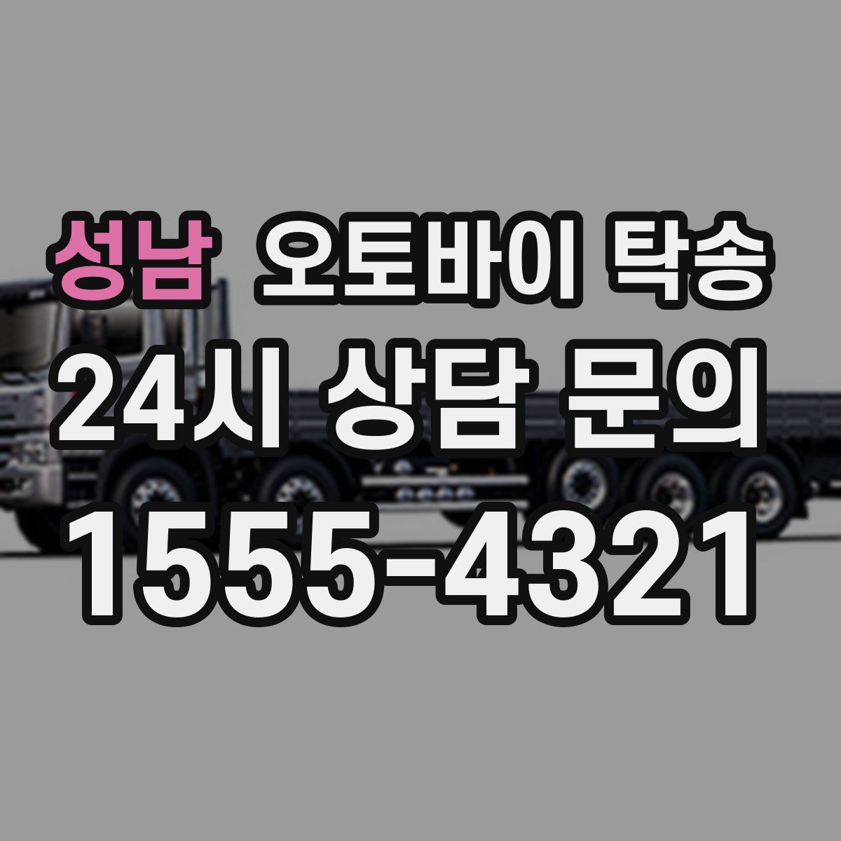 성남 오토바이 탁송