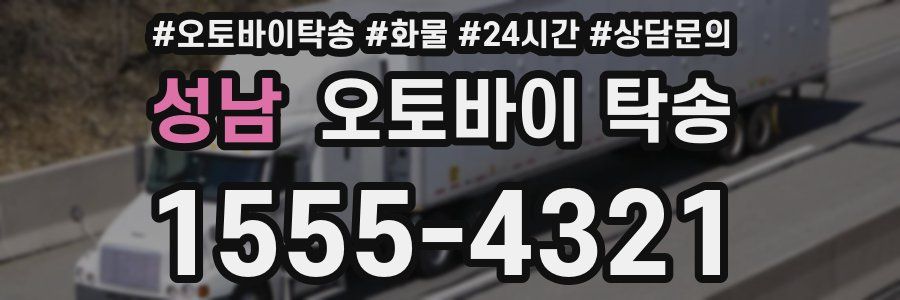 성남 오토바이 탁송