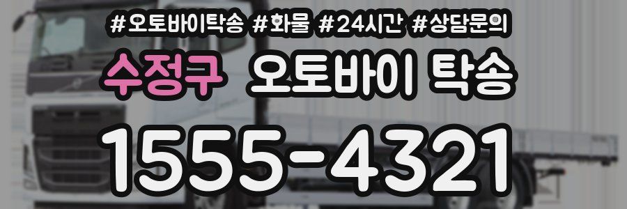 수정구 오토바이 탁송