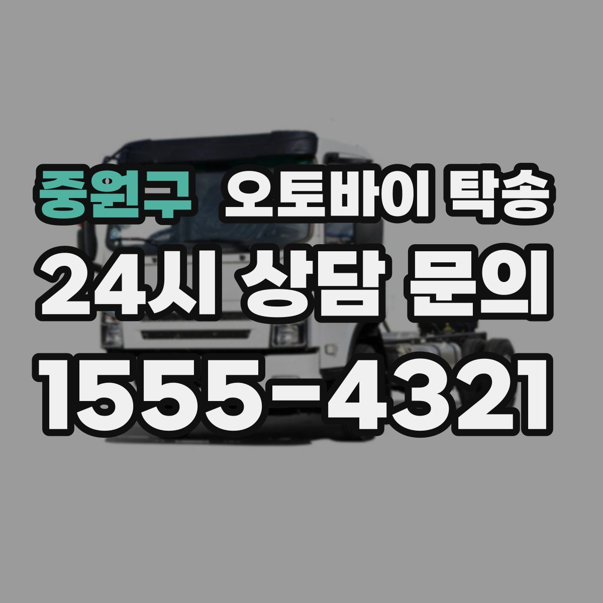 중원구 오토바이 탁송