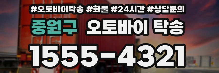 중원구 오토바이 탁송