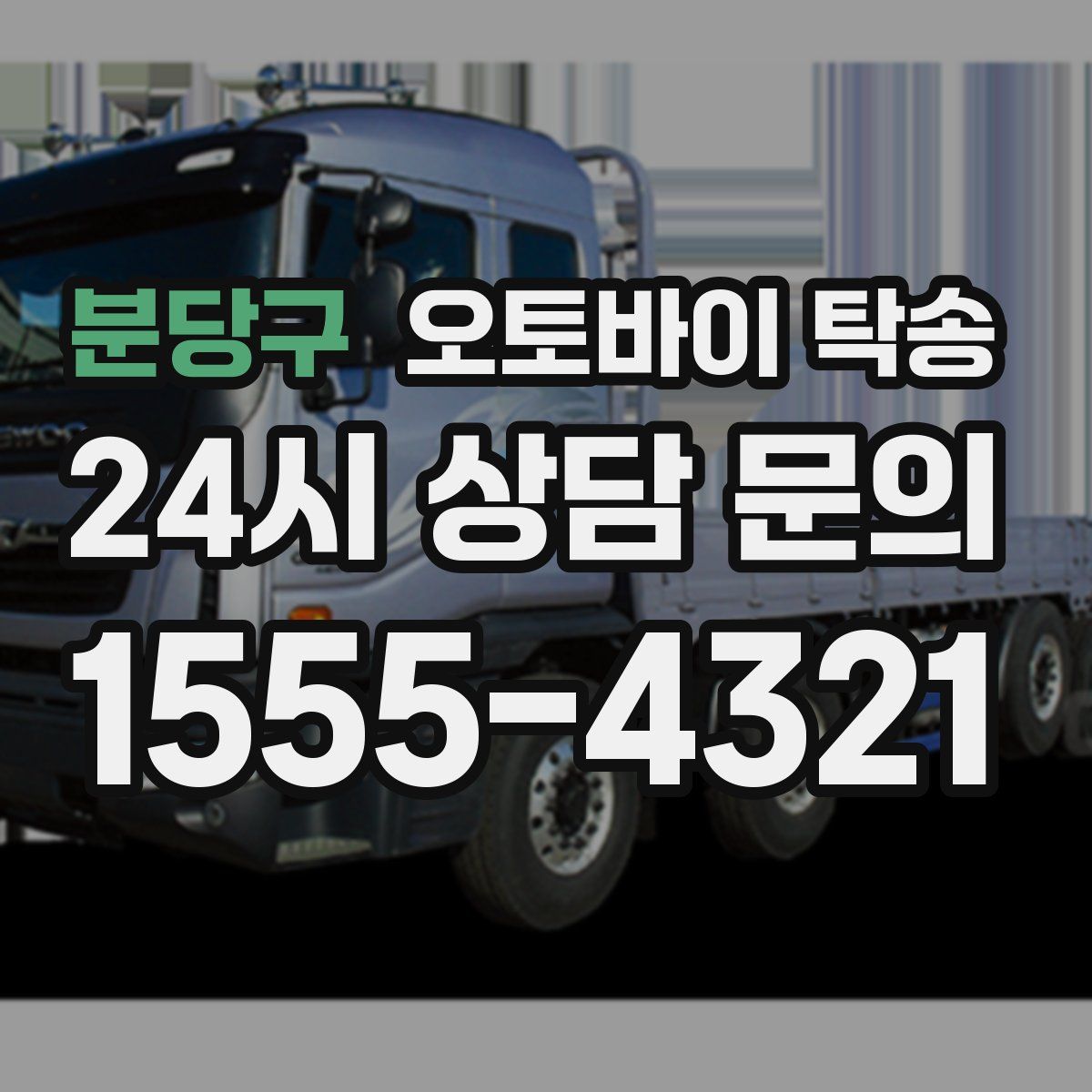 분당구 오토바이 탁송