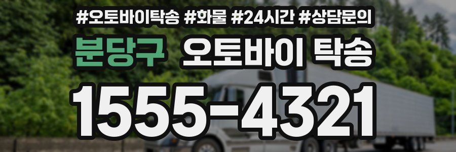 분당구 오토바이 탁송