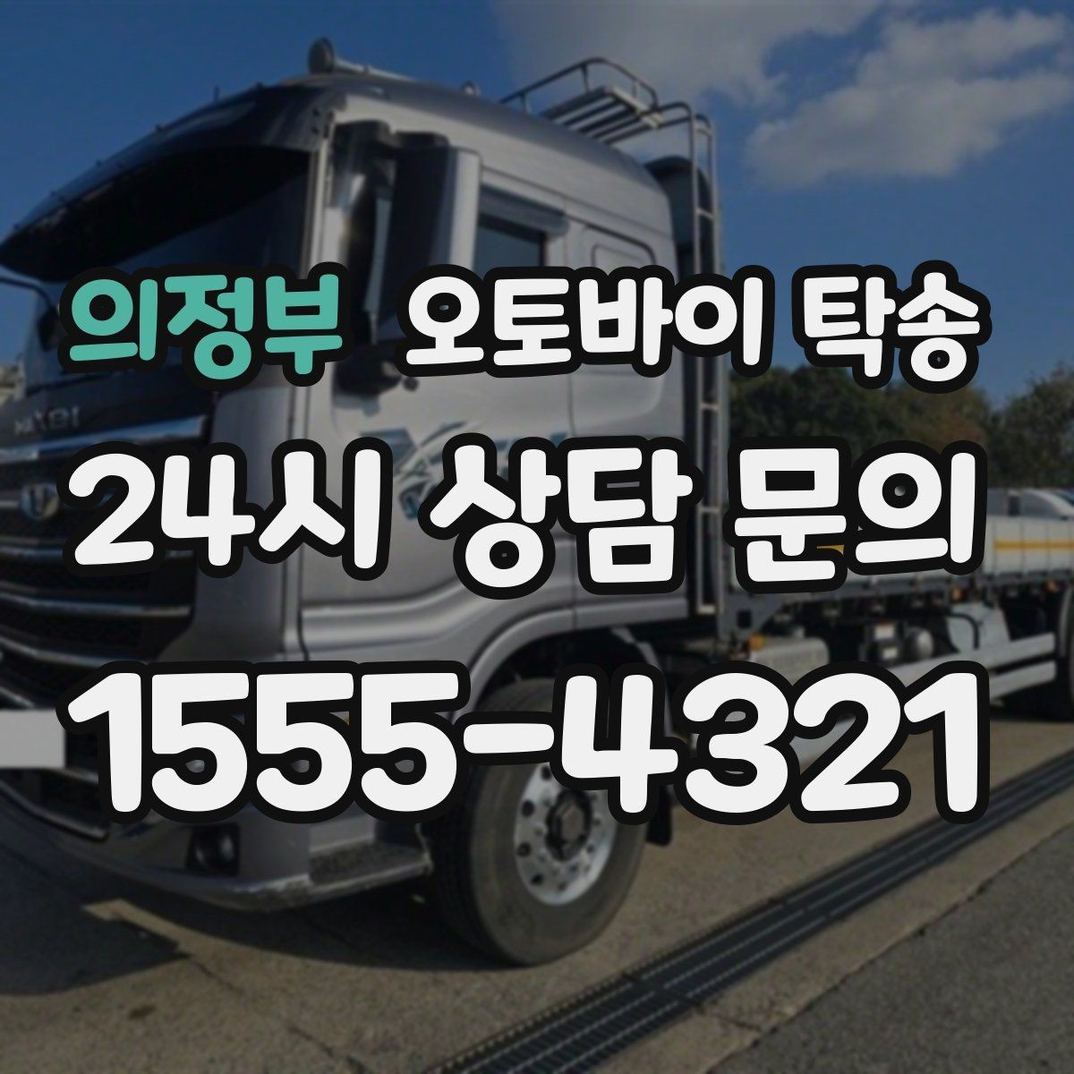 의정부 오토바이 탁송 경고등 점등 상태에서 안전하게 이동하기