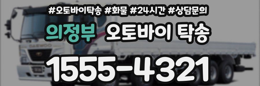 의정부 오토바이 탁송