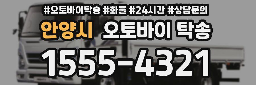 안양시 오토바이 탁송