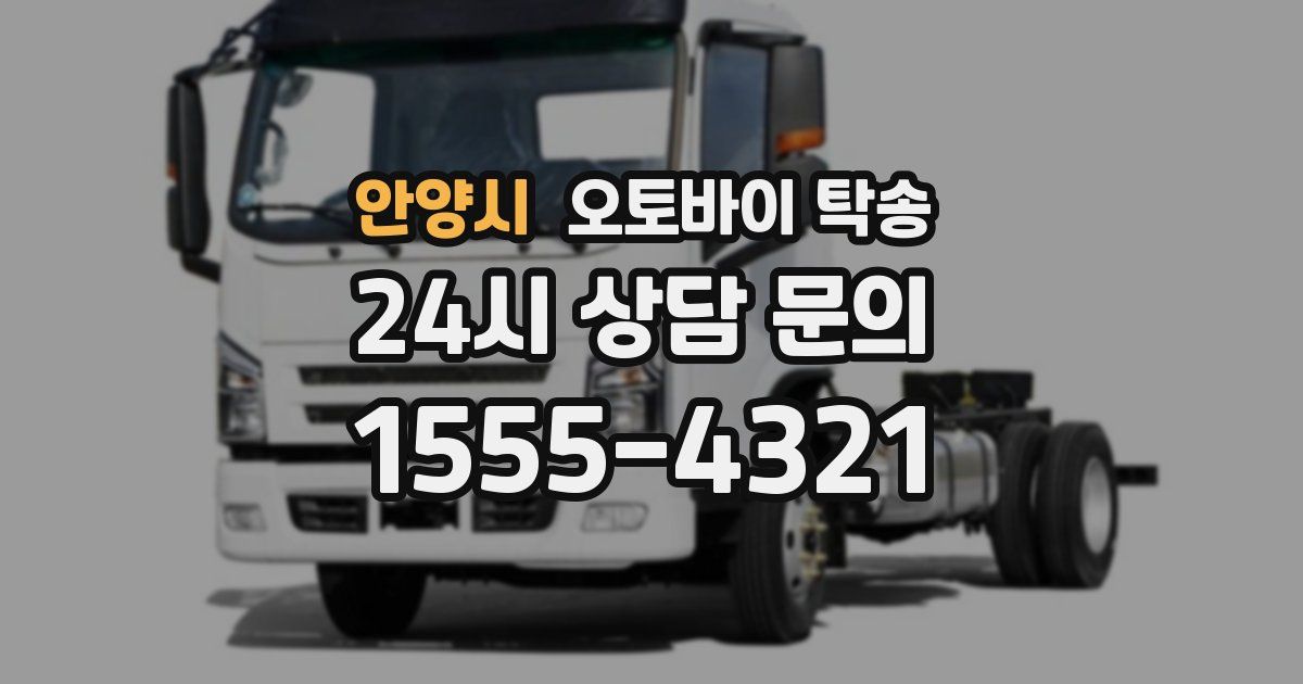 안양시 오토바이 탁송