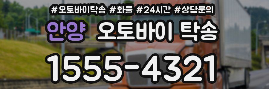 안양 오토바이 탁송