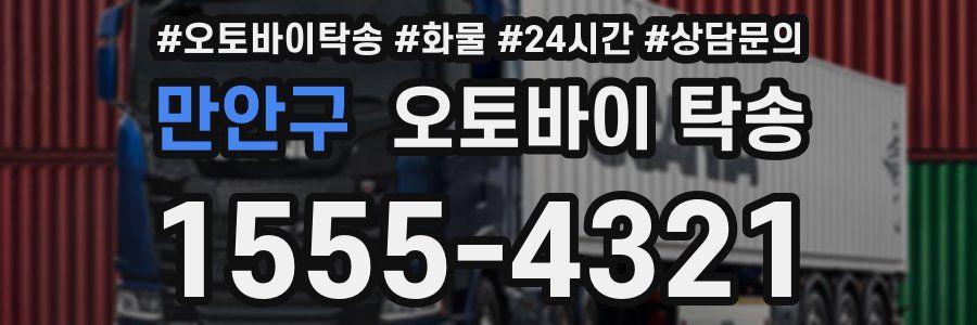 만안구 오토바이 탁송