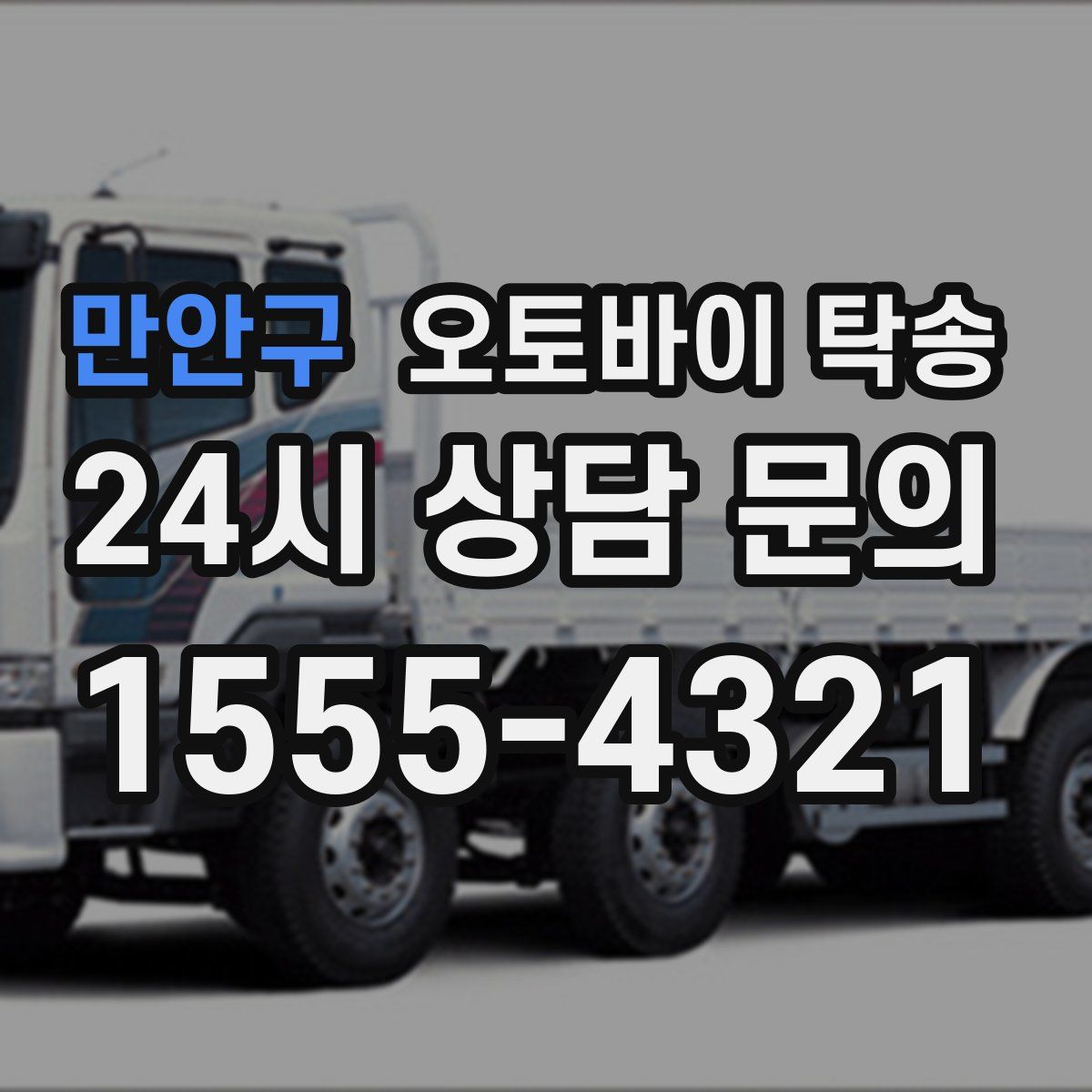 만안구 오토바이 탁송