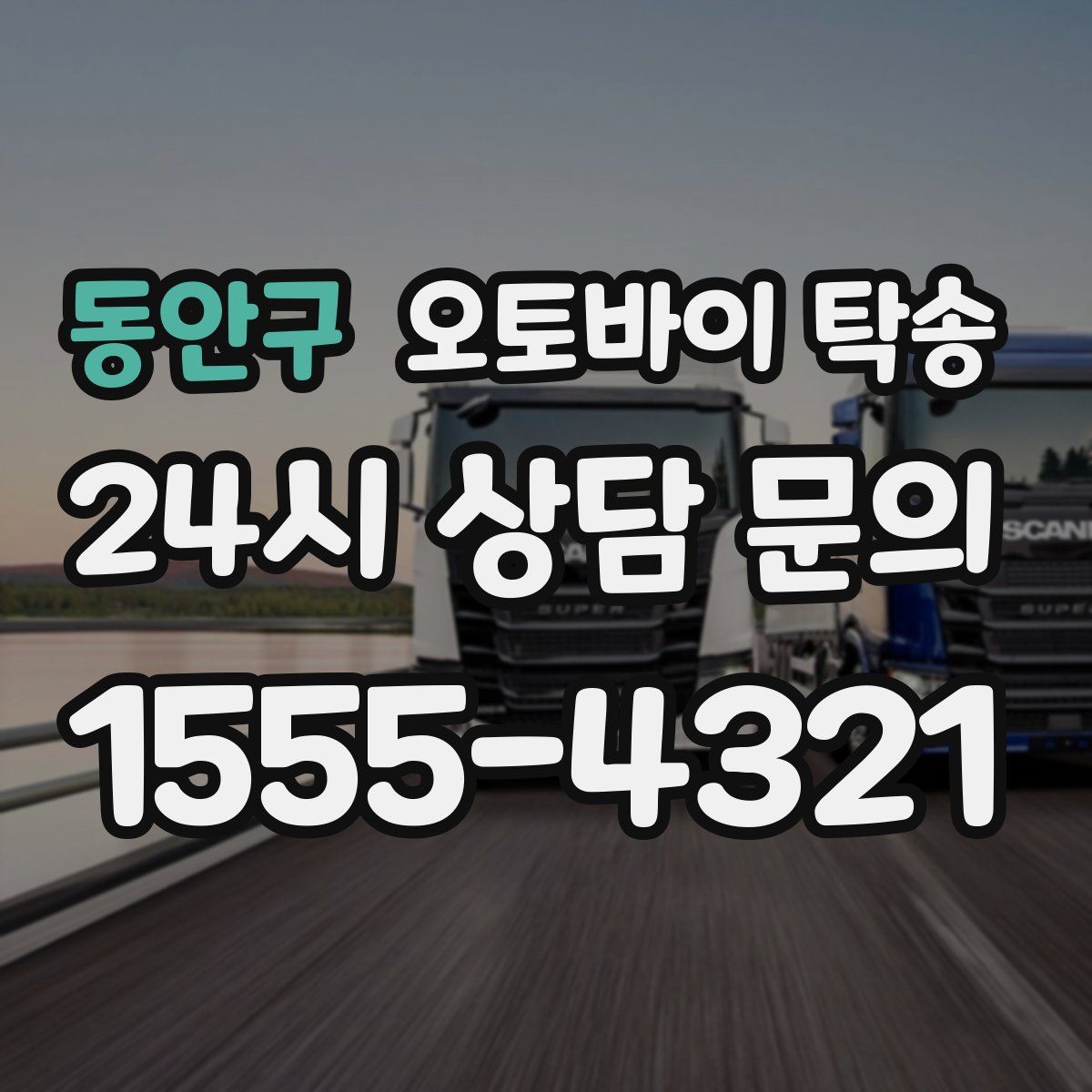 동안구 오토바이 탁송