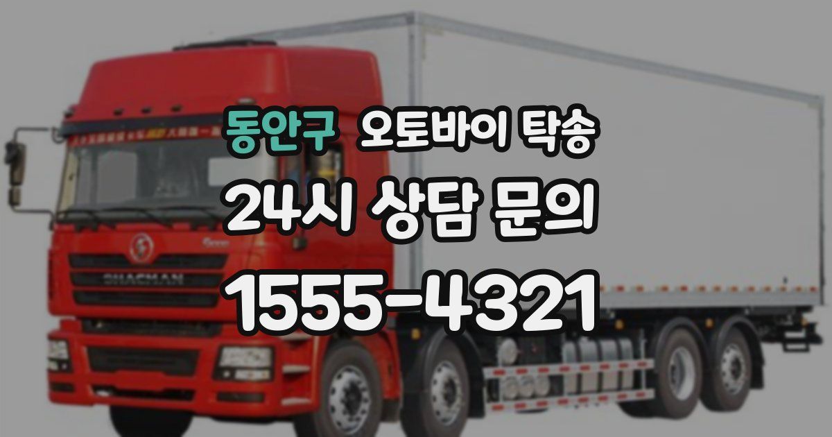 동안구 오토바이 탁송