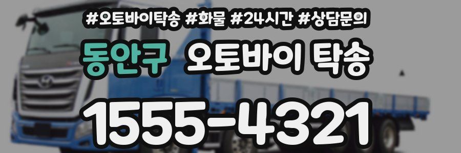 동안구 오토바이 탁송