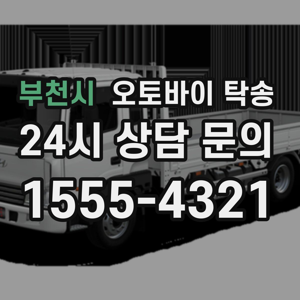 부천시 오토바이 탁송