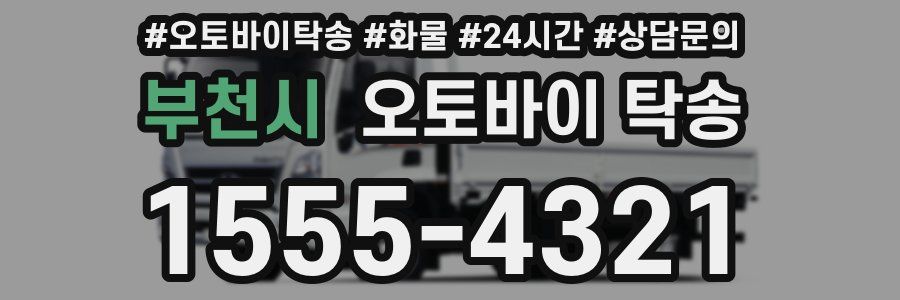 부천시 오토바이 탁송