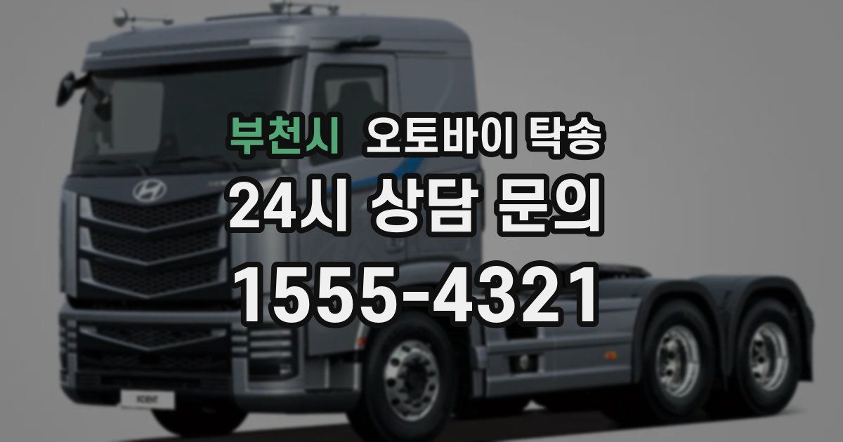 부천시 오토바이 탁송