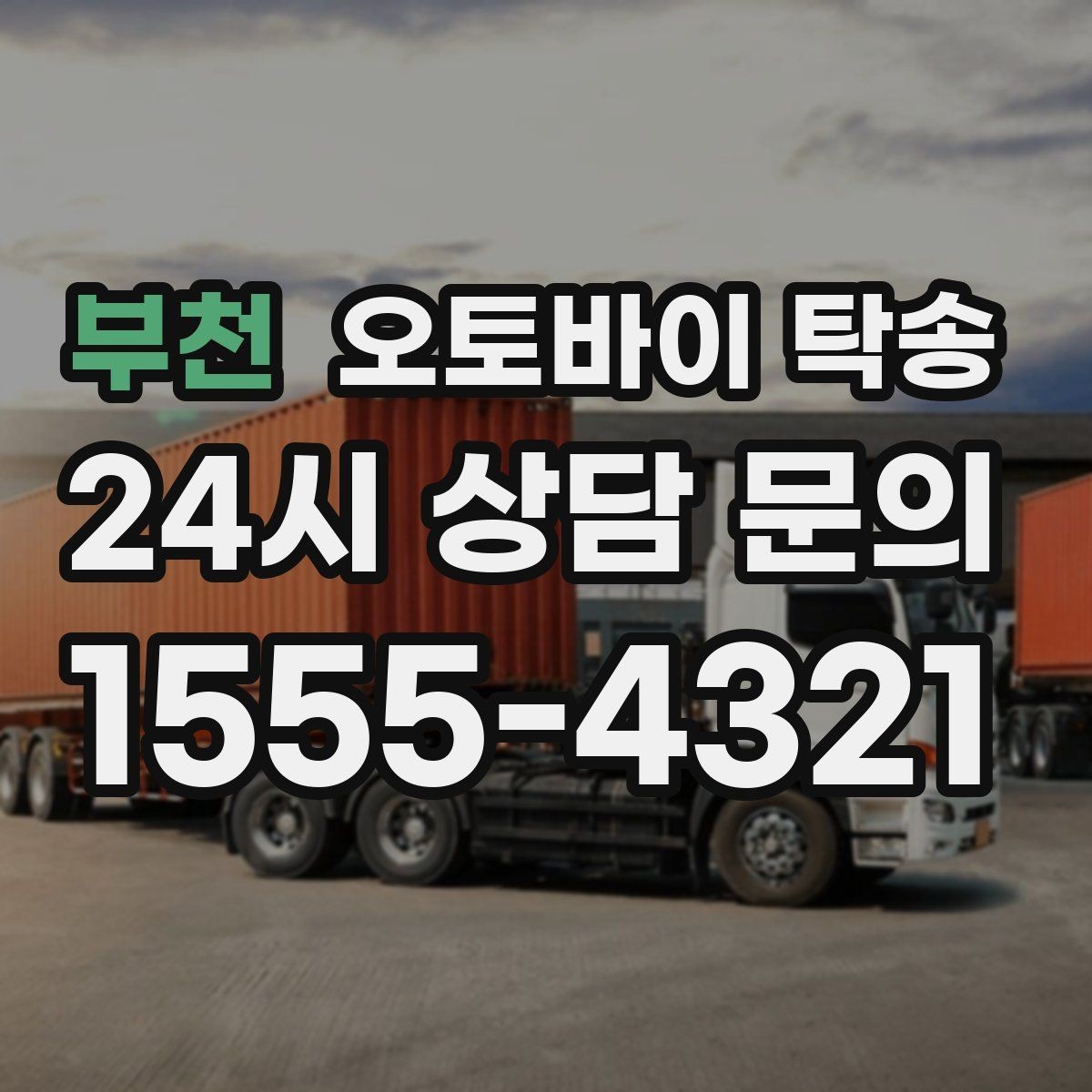 부천 오토바이 탁송 임시 주차장으로 옮길 때 요령