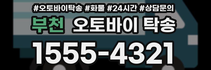 부천 오토바이 탁송