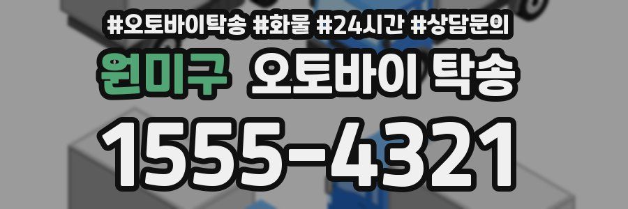 원미구 오토바이 탁송