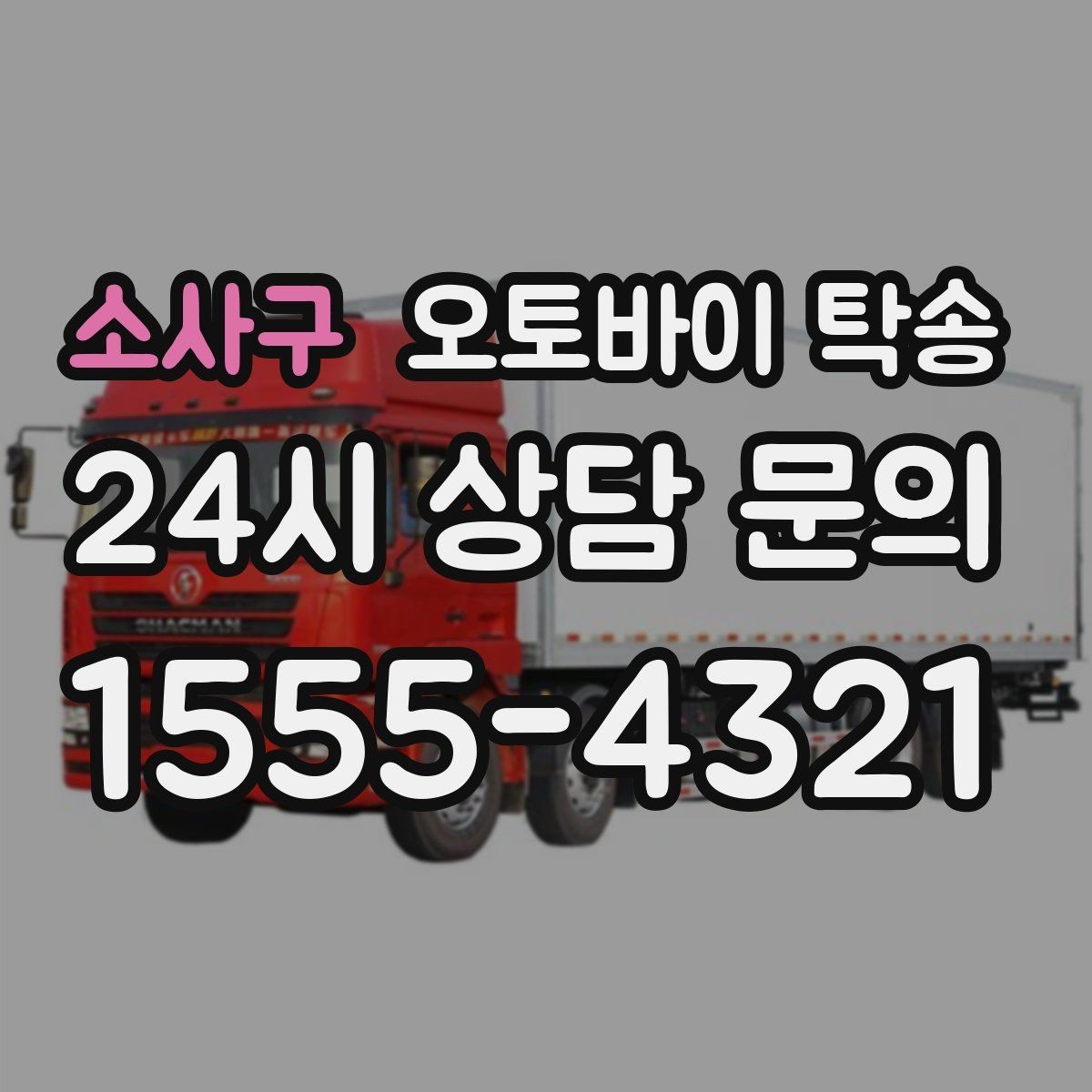 소사구 오토바이 탁송 초보자에게 유리한 이유 정리