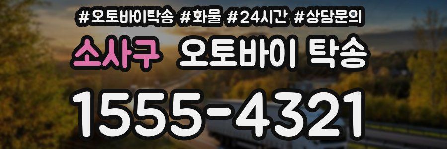 소사구 오토바이 탁송