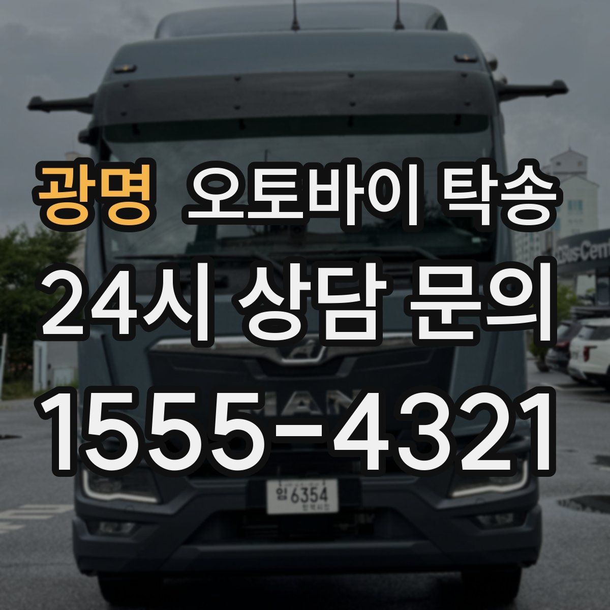 광명 오토바이 탁송 매입 판매 일정 맞춰 이동하기