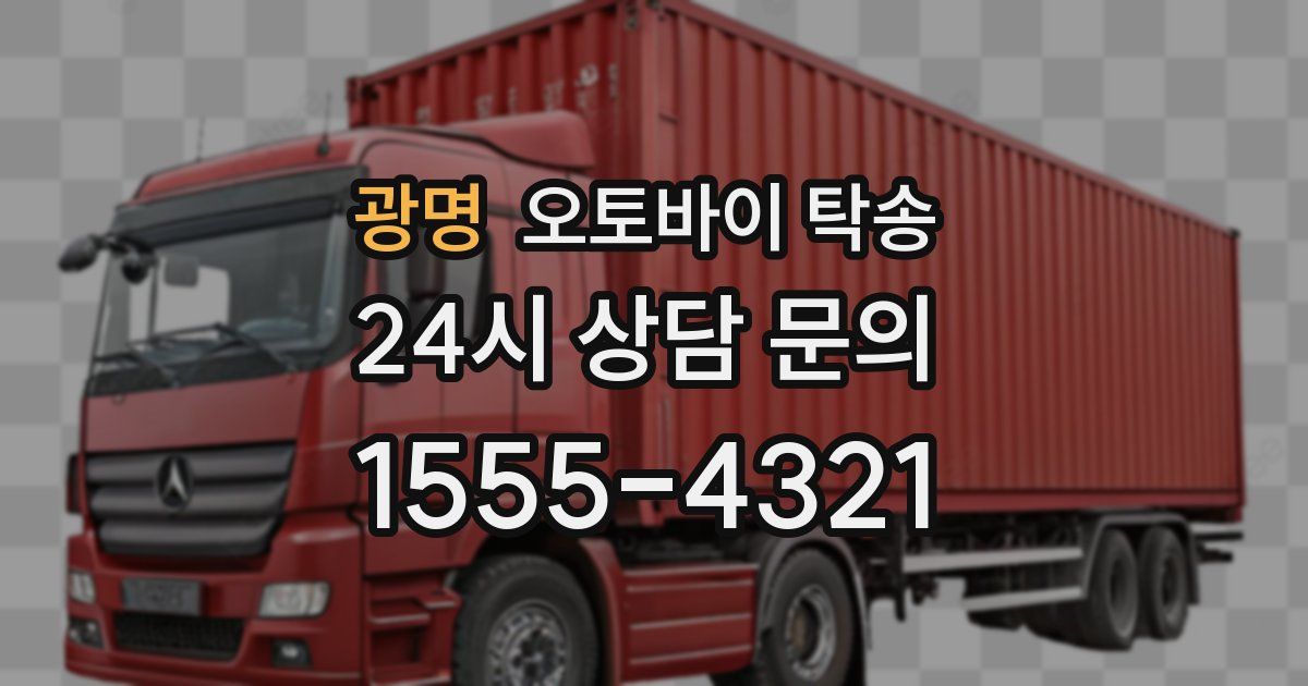 광명 오토바이 탁송