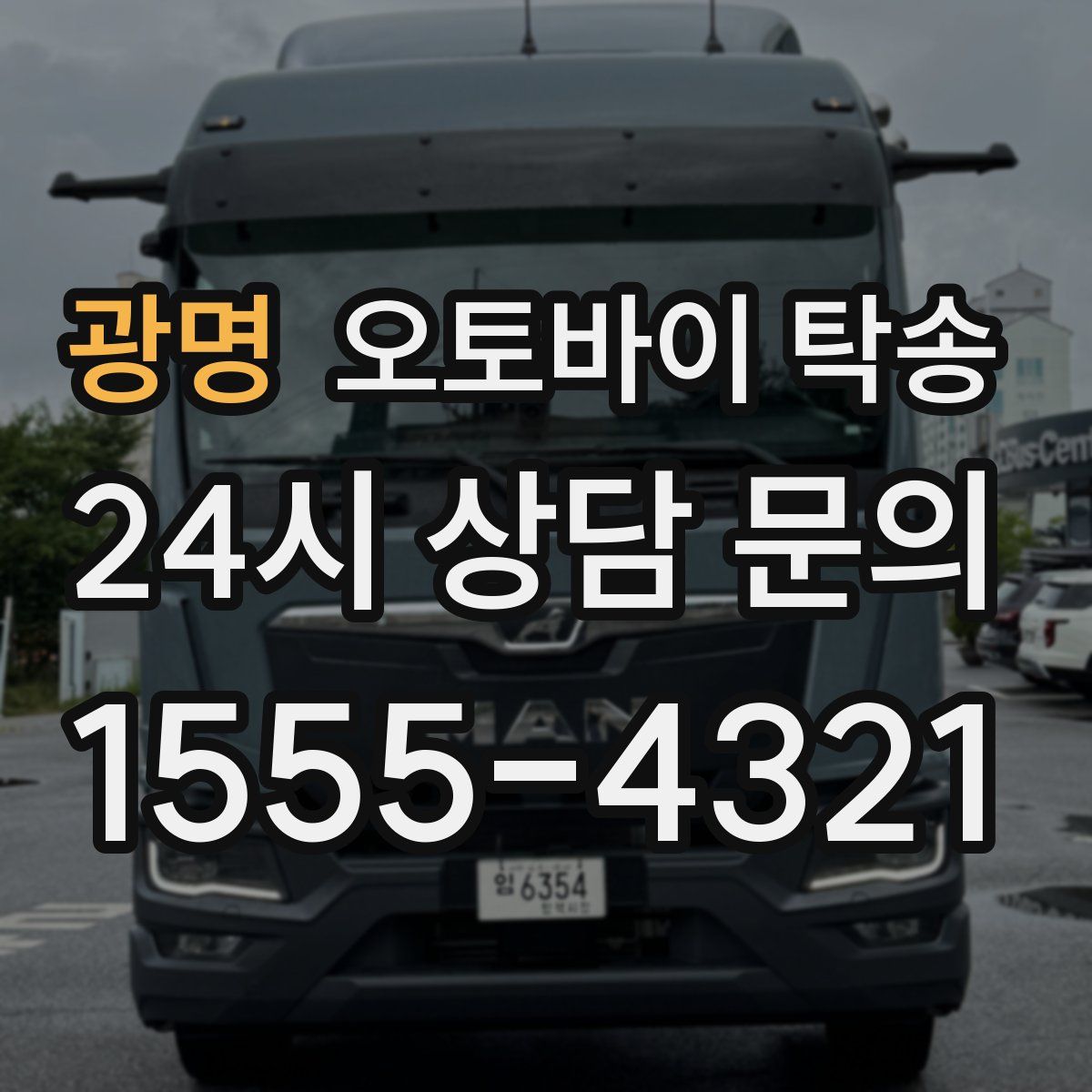 광명 오토바이 탁송