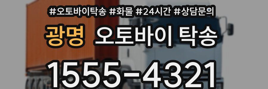 광명 오토바이 탁송